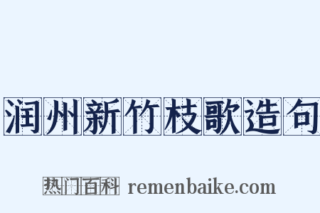 润州新竹枝歌造句是什么意思的图片